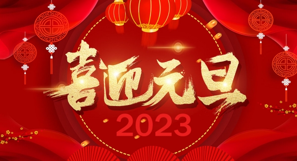 太倉(cāng)申溪金屬材料科技有限公司祝大家元旦快樂(lè)！